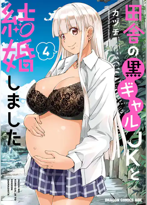 田舎の黒ギャルJKと結婚しました