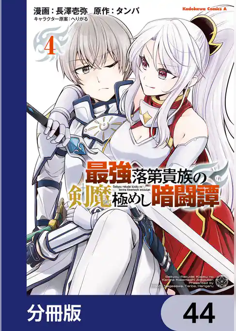 最強落第貴族の剣魔極めし暗闘譚【分冊版】