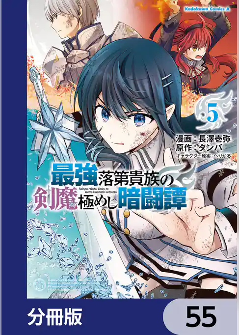 最強落第貴族の剣魔極めし暗闘譚【分冊版】