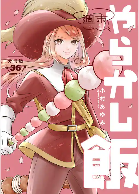 週末やらかし飯　分冊版