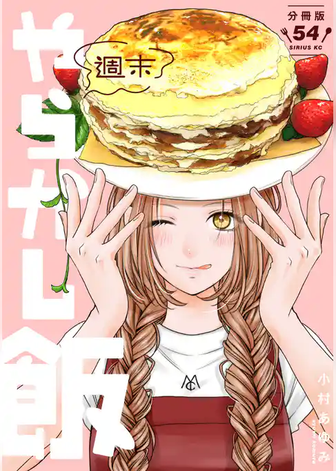 週末やらかし飯 分冊版