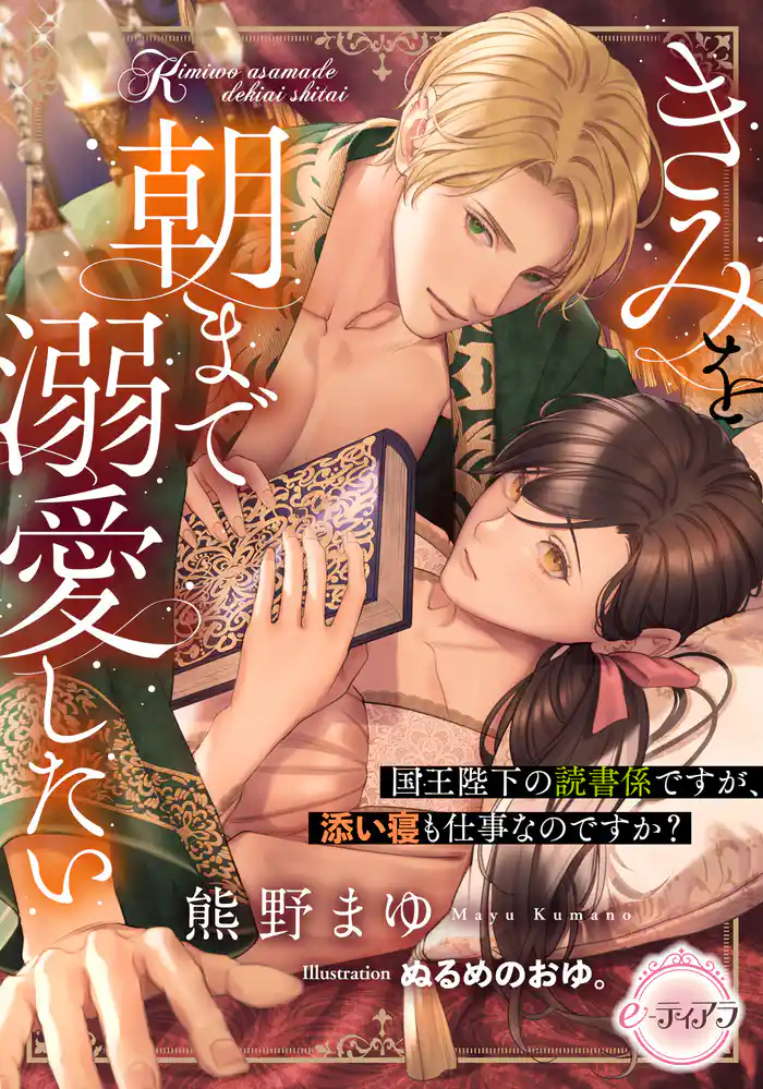 きみを朝まで溺愛したい 国王陛下の読書係ですが、添い寝も仕事なのですか?