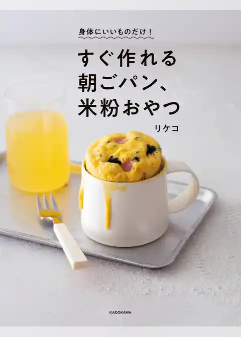 身体にいいものだけ! すぐ作れる朝ごパン、米粉おやつ