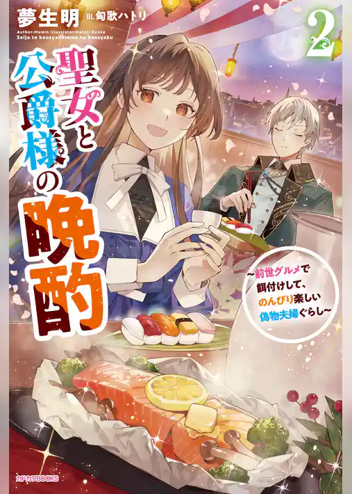 聖女と公爵様の晩酌