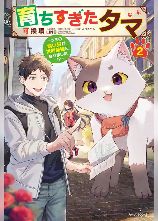 育ちすぎたタマ