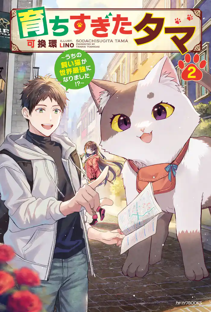 育ちすぎたタマ ２　～うちの飼い猫が世界最強になりました！？～