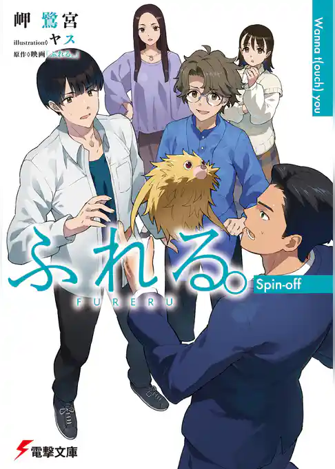 ふれる。 Spin-off
