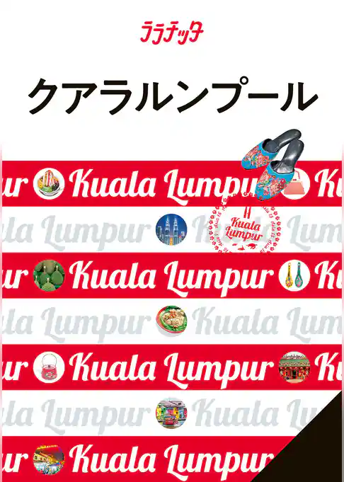 ララチッタ　クアラルンプール （2025年版）