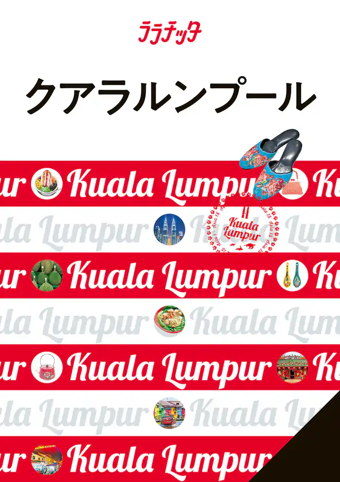 ララチッタ クアラルンプール (2025年版)