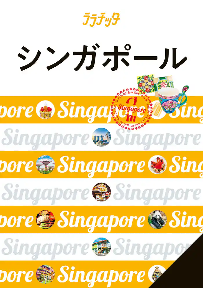 ララチッタ シンガポール (2025年版)