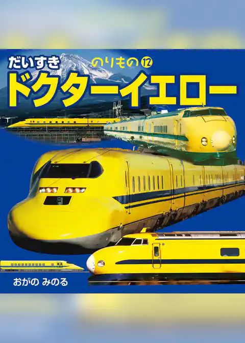 だいすき ドクターイエロー