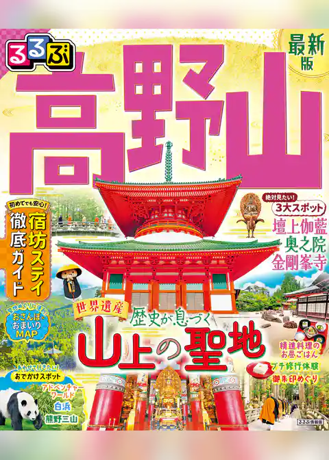 るるぶ高野山 （2025年版）