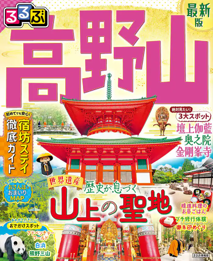 るるぶ高野山 (2025年版)