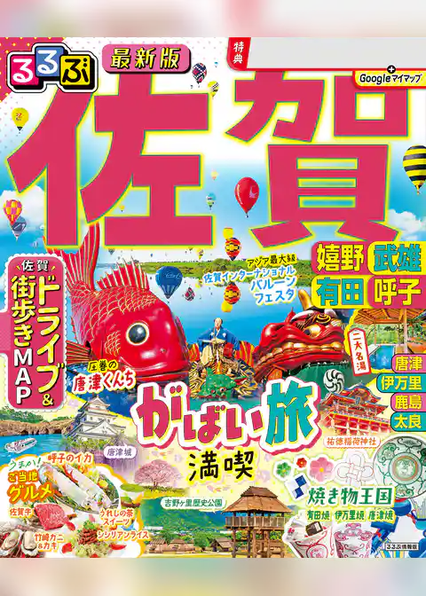 るるぶ佐賀 嬉野 武雄 有田 呼子 （2025年版）