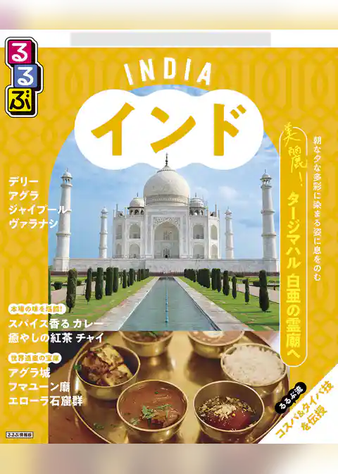 るるぶインド （2025年版）