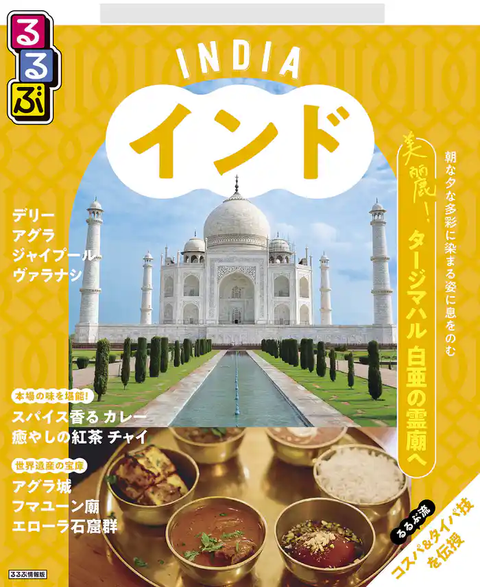 るるぶインド (2025年版)