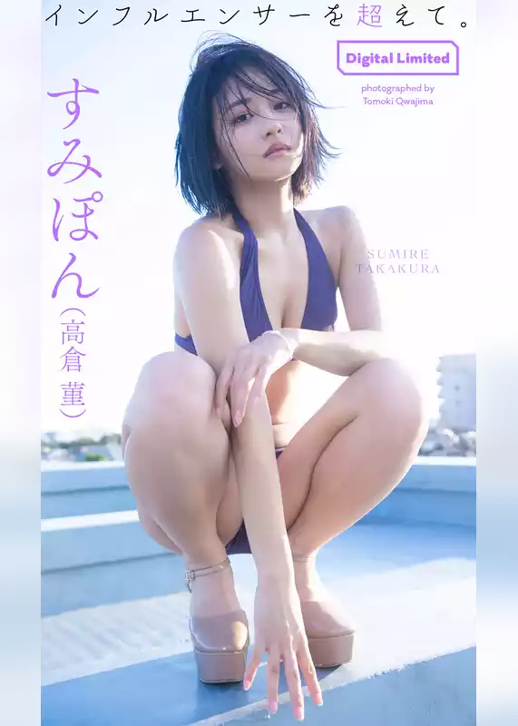 【デジタル限定】すみぽん（高倉菫）写真集「インフルエンサーを超えて。」