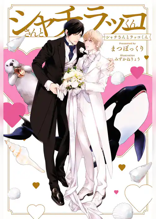 シャチさんとラッコくん