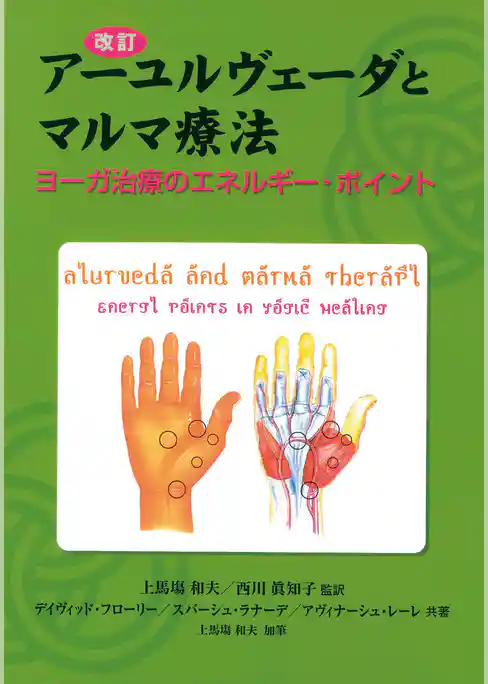 改訂 アーユルヴェーダとマルマ療法