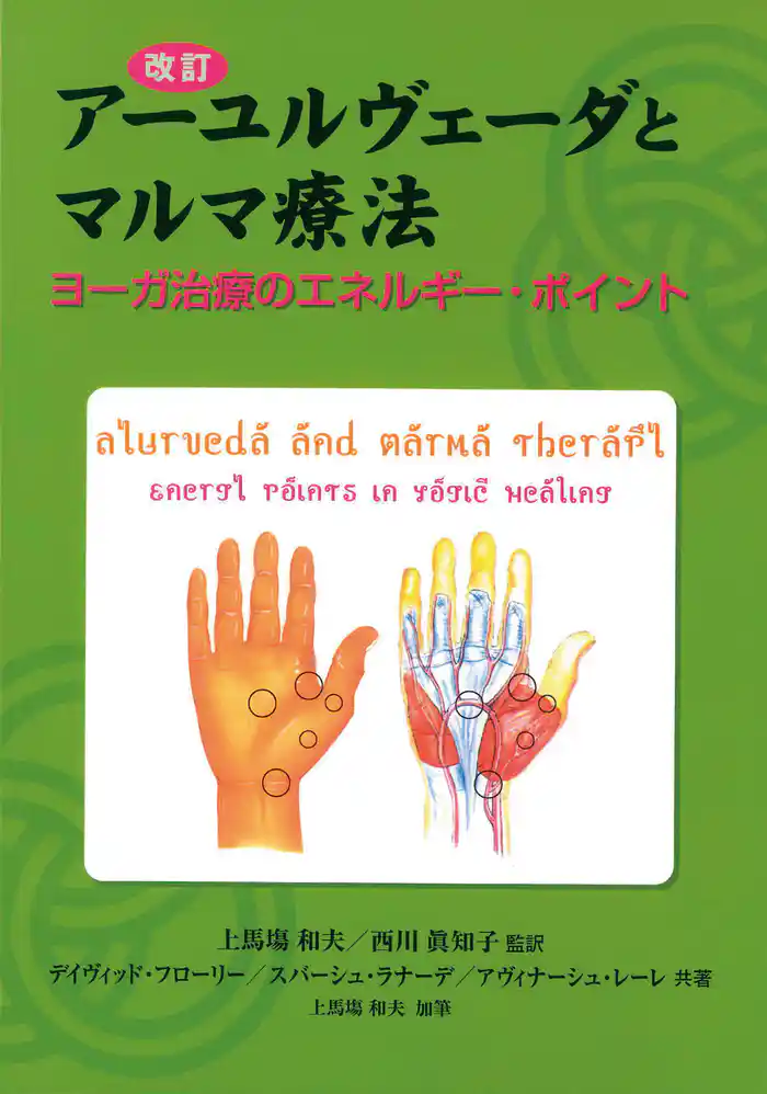改訂 アーユルヴェーダとマルマ療法