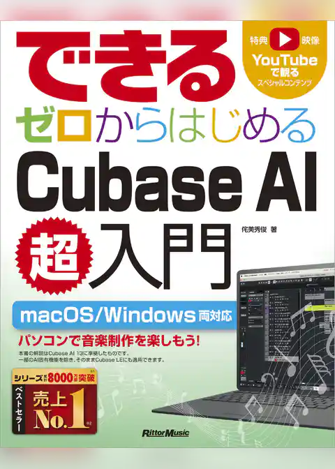 できる ゼロからはじめるCubase AI超入門