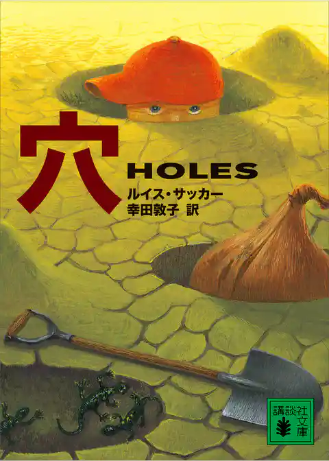 【電子特典付き】穴　ＨＯＬＥＳ