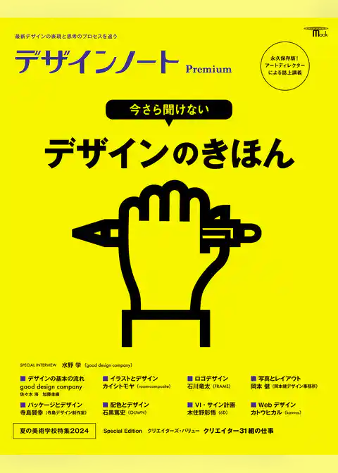 デザインノート Premium 今さら聞けない デザインのきほん：最新デザインの表現と思考のプロセスを追う