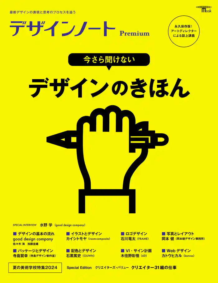 デザインノート Premium 今さら聞けない デザインのきほん：最新デザインの表現と思考のプロセスを追う
