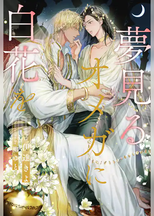 【全1-7セット】夢見るオメガに白花を【イラスト付】