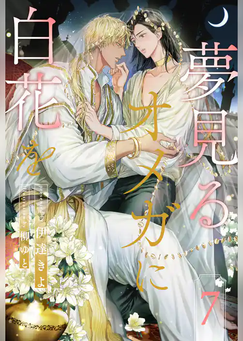 夢見るオメガに白花を