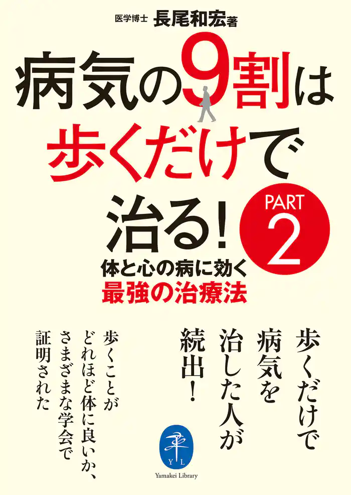 ヤマケイ文庫 病気の9割は歩くだけで治る! PART2