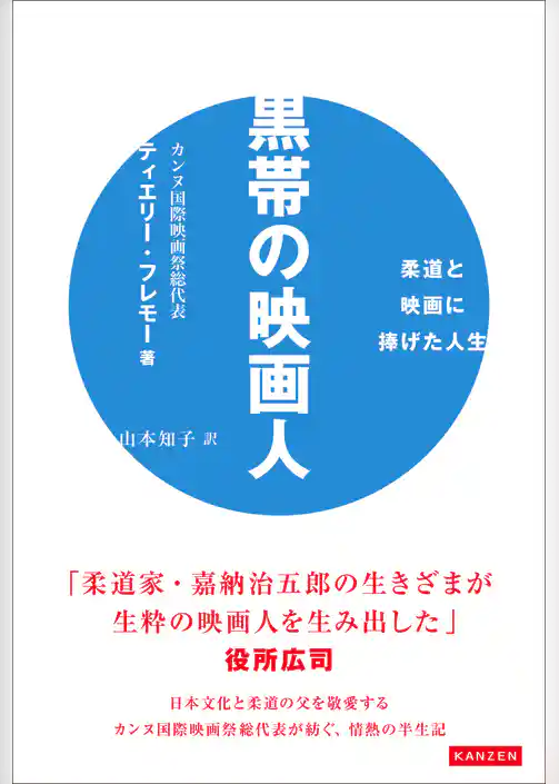 黒帯の映画人 柔道と映画に捧げた人生
