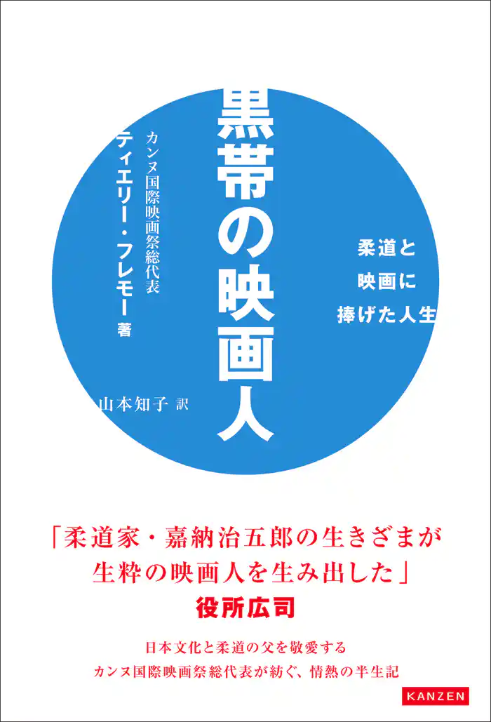 黒帯の映画人 柔道と映画に捧げた人生