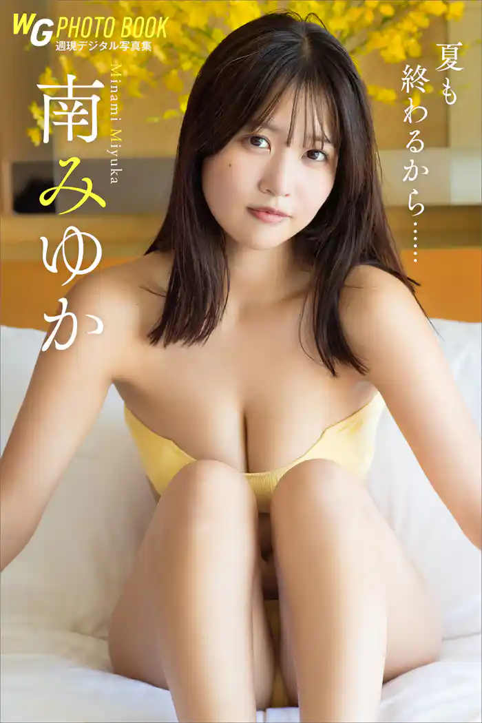 南みゆか 夏も終わるから…… 週刊現代デジタル写真集