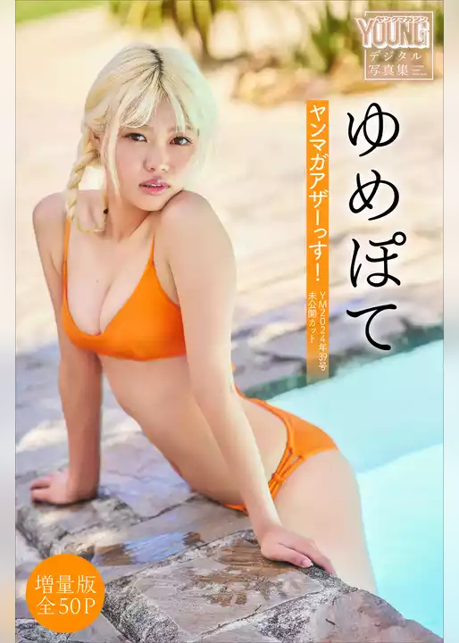 ゆめぽて　【増量版　全５０Ｐ】ヤンマガアザーっす！＜ＹＭ２０２４年３９号未公開カット＞　ヤンマガデジタル写真集