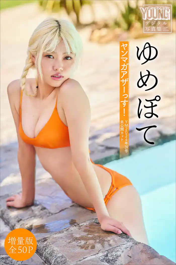 ゆめぽて　【増量版　全５０Ｐ】ヤンマガアザーっす！＜ＹＭ２０２４年３９号未公開カット＞　ヤンマガデジタル写真集