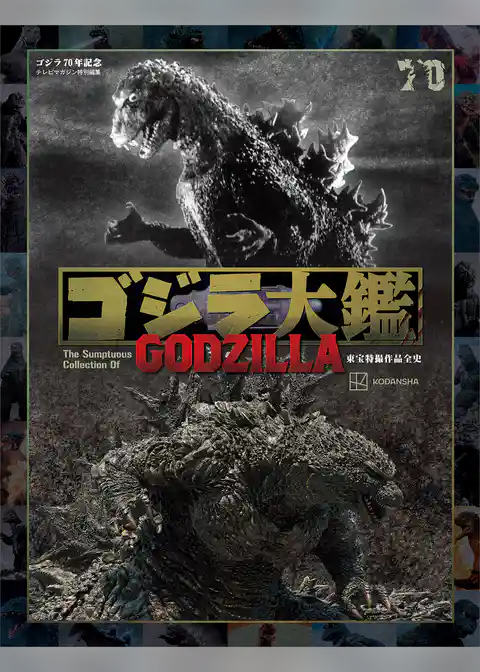 ゴジラ大鑑　東宝特撮作品全史