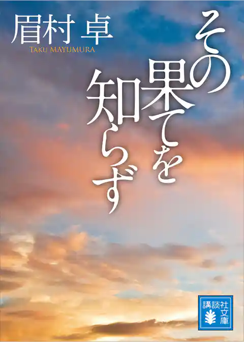 その果てを知らず