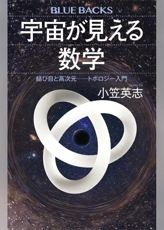 宇宙が見える数学　結び目と高次元――トポロジー入門