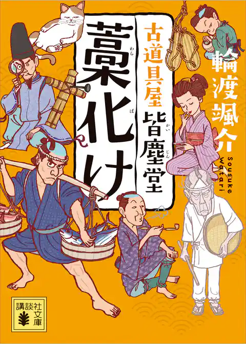 藁化け　古道具屋　皆塵堂