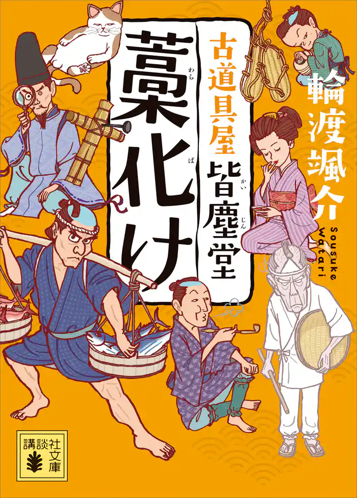 藁化け 古道具屋 皆塵堂