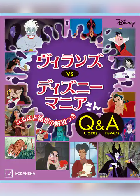 Ｄｉｓｎｅｙ　ヴィランズ　　ｖｓ．　ディズニーマニアさん　Ｑｕｉｚｚｅｓ＆Ａｎｓｗｅｒｓ