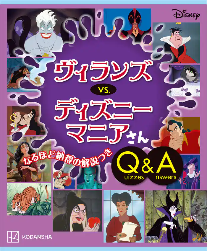 Ｄｉｓｎｅｙ　ヴィランズ　　ｖｓ．　ディズニーマニアさん　Ｑｕｉｚｚｅｓ＆Ａｎｓｗｅｒｓ
