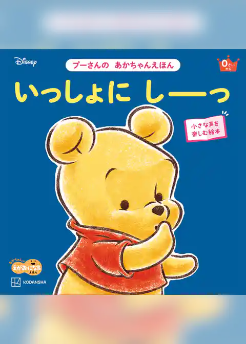 いっしょに　しーっ　プーさんの　あかちゃんえほん
