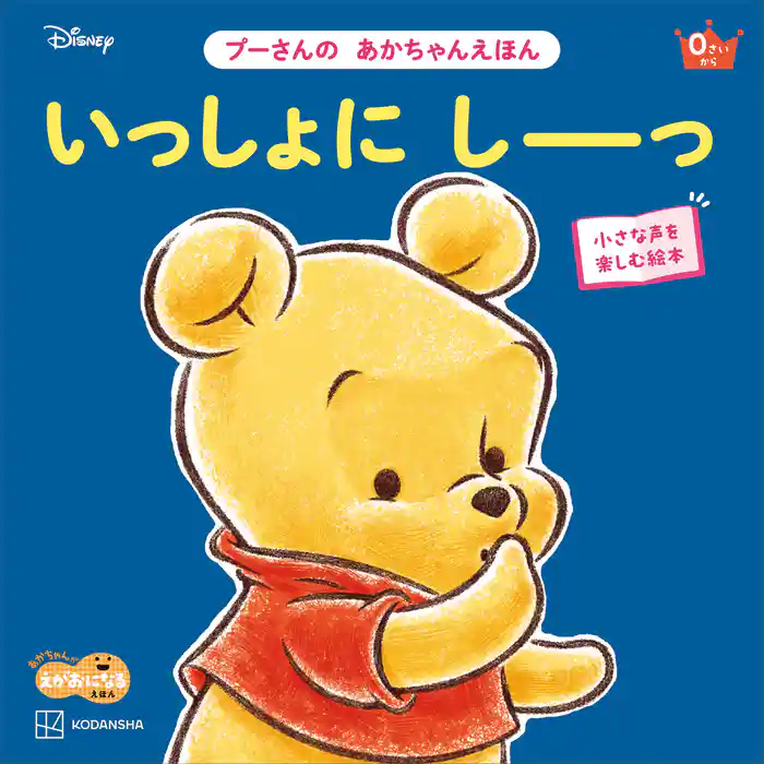 いっしょに しーっ プーさんの あかちゃんえほん