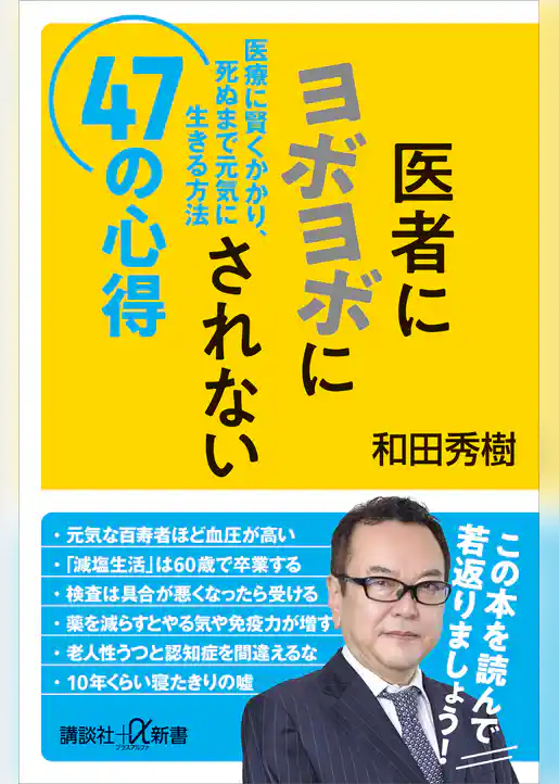 医者にヨボヨボにされない４７の心得　医療に賢くかかり、死ぬまで元気に生きる方法