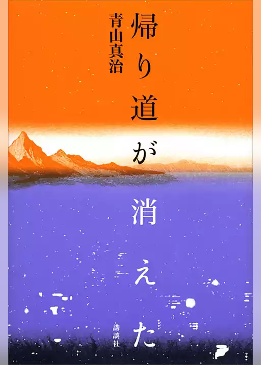 帰り道が消えた