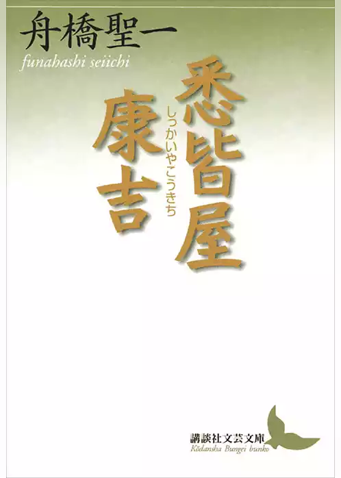 悉皆屋康吉