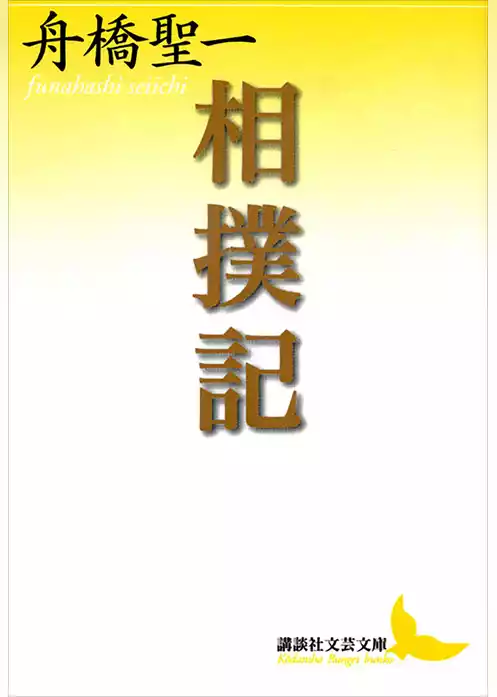 相撲記