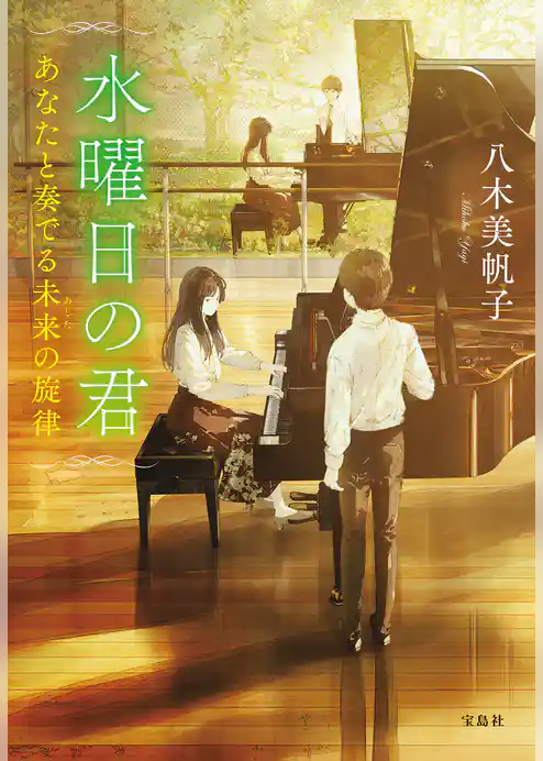 水曜日の君 あなたと奏でる未来(あした)の旋律